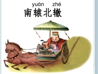 《南辕北辙》PPt (2)