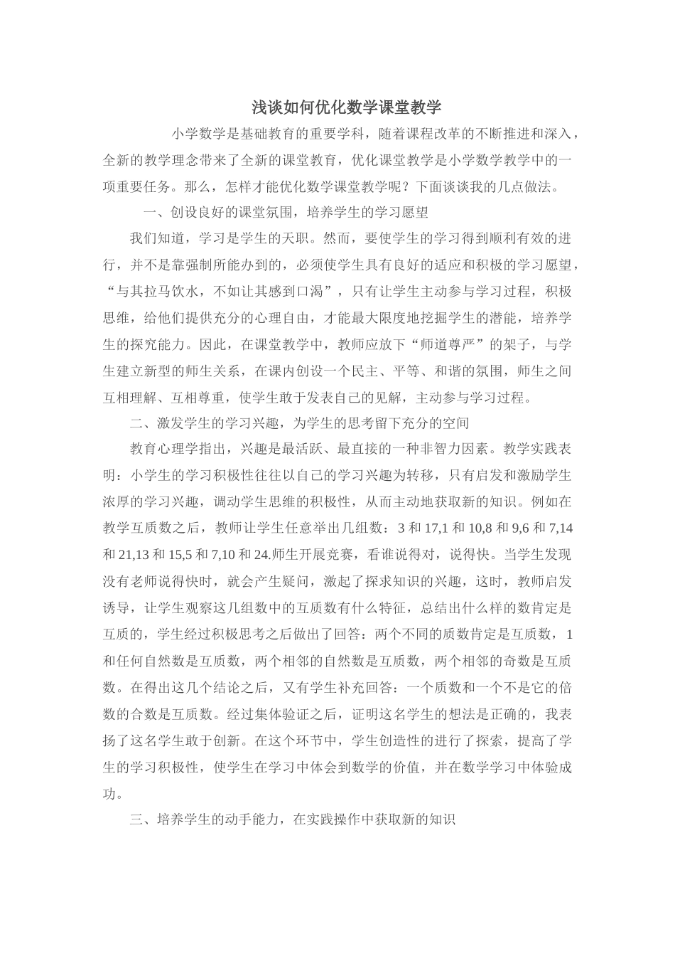 浅谈如何优化数学课堂教学 (2)_第1页