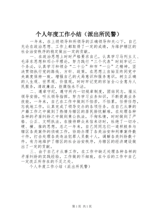 个人年度工作小结（派出所民警） 