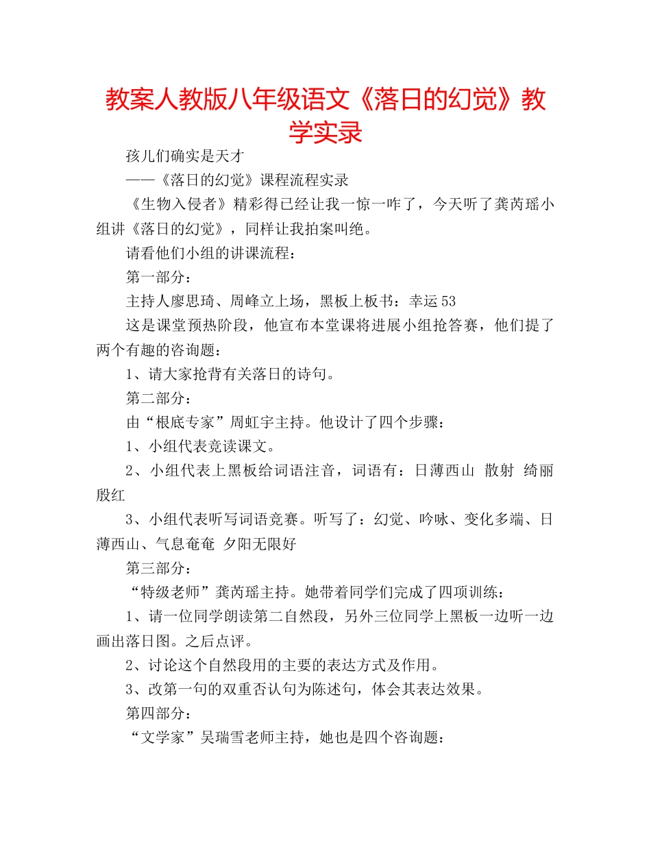 教案人教版八年级语文《落日的幻觉》教学实录 _第1页
