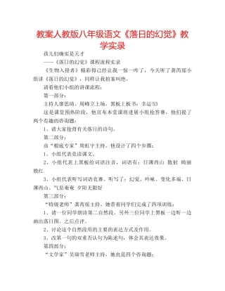 教案人教版八年级语文《落日的幻觉》教学实录 