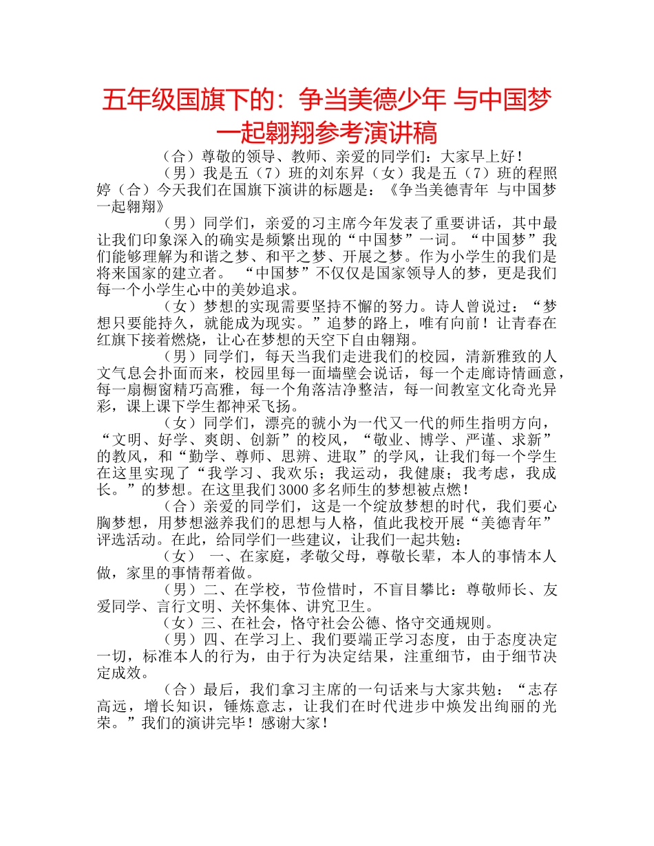 五年级国旗下的：争当美德少年 与中国梦一起翱翔参考演讲稿 _第1页