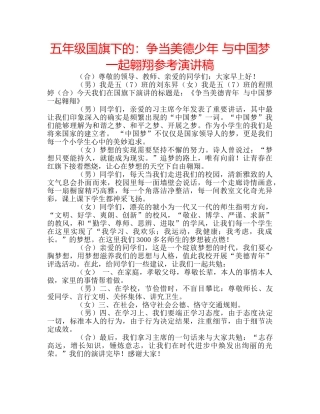 五年级国旗下的：争当美德少年 与中国梦一起翱翔参考演讲稿 