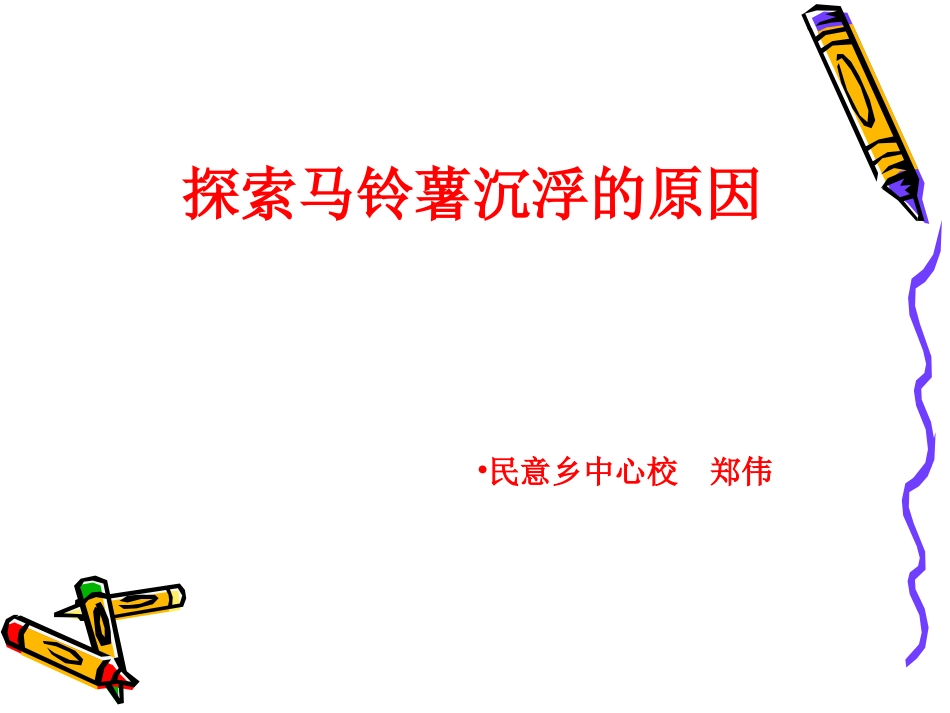 五下第一单元第8课《探索马铃薯沉浮的原因》_第1页