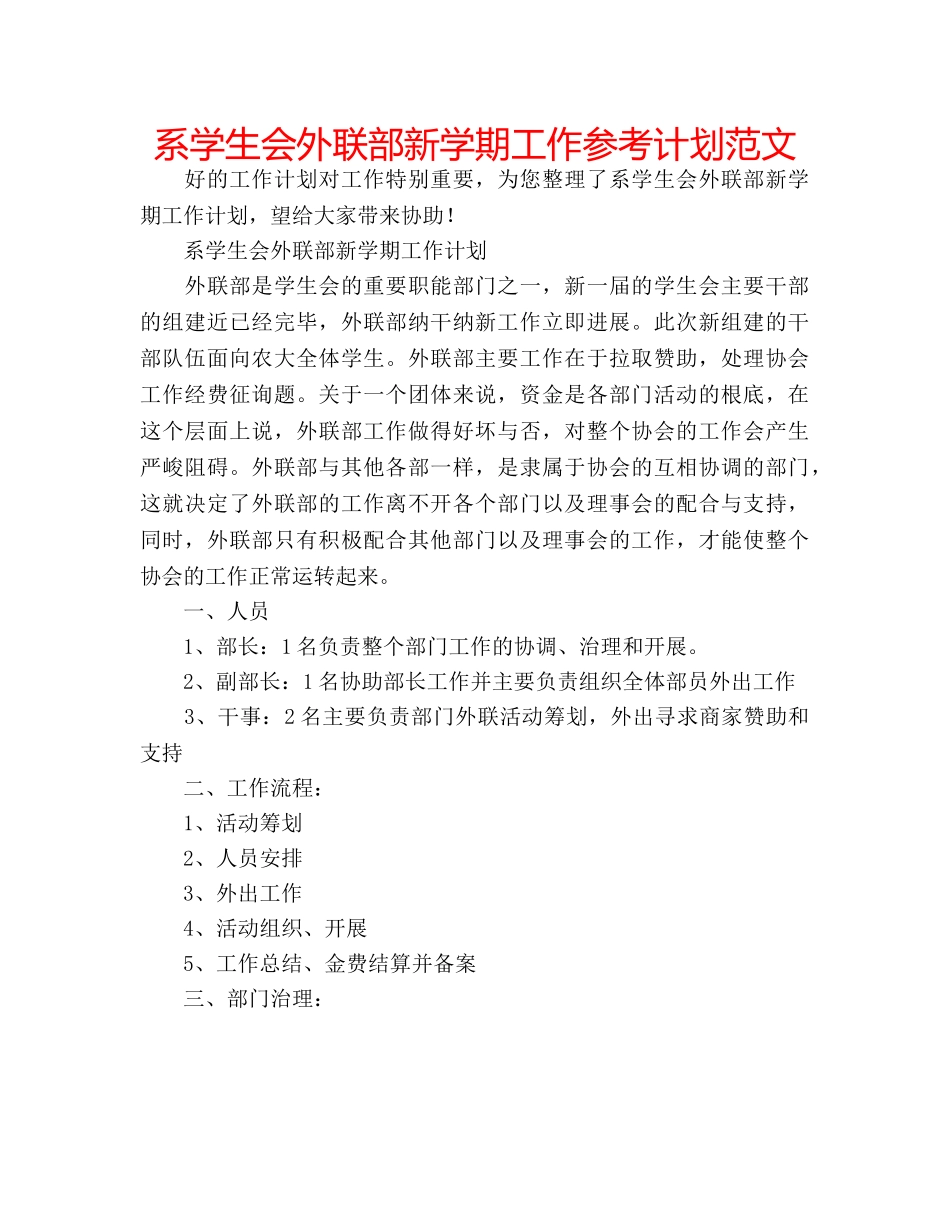 系学生会外联部新学期工作参考计划范文 _第1页