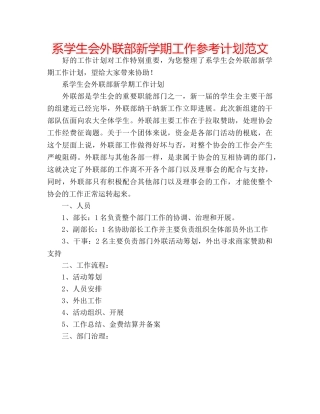 系学生会外联部新学期工作参考计划范文 
