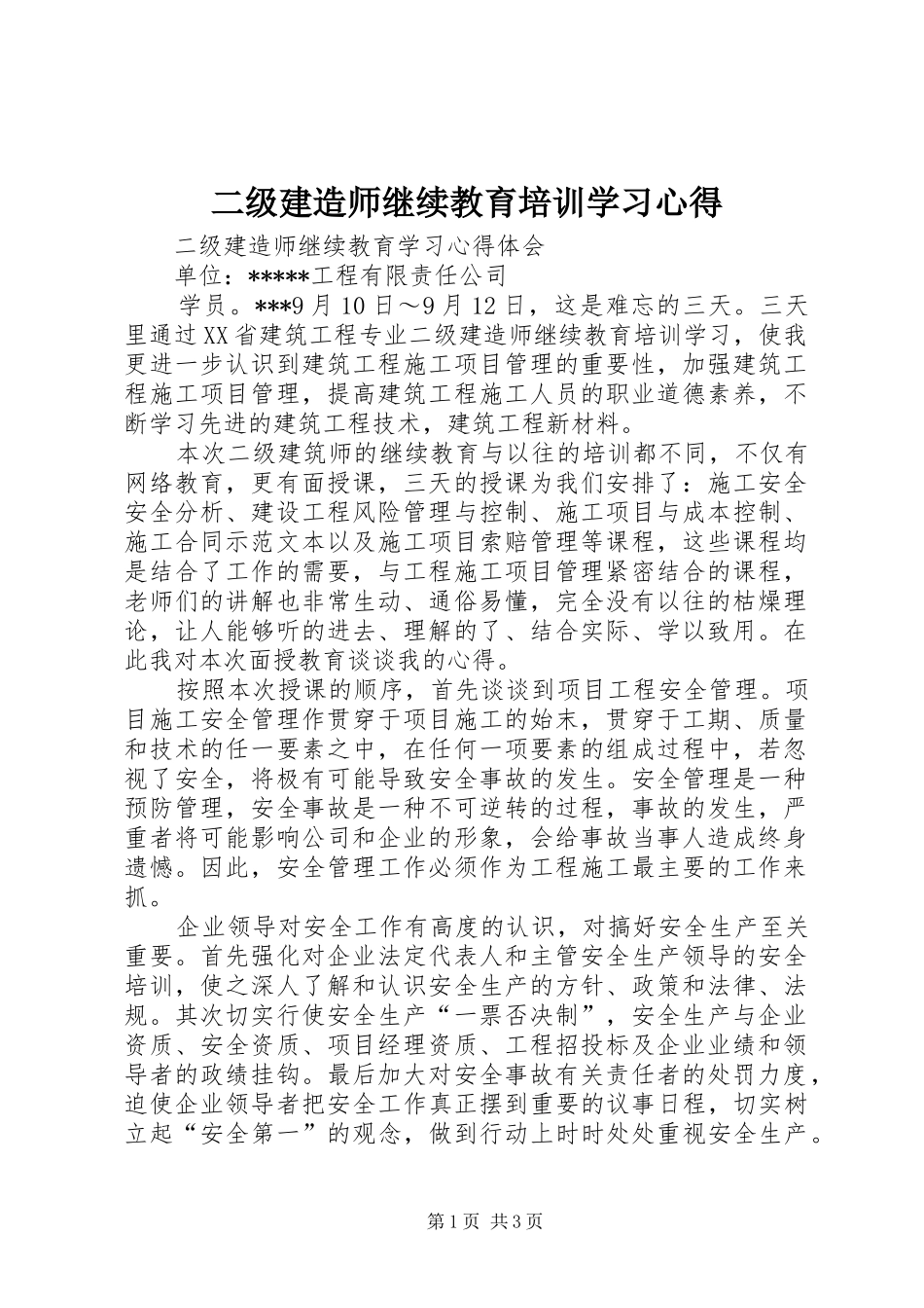 二级建造师继续教育培训学习体会_第1页
