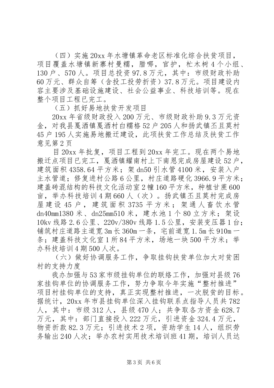 扶贫工作总结及扶贫工作意见 _第3页