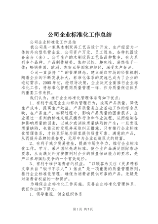 公司企业标准化工作总结 