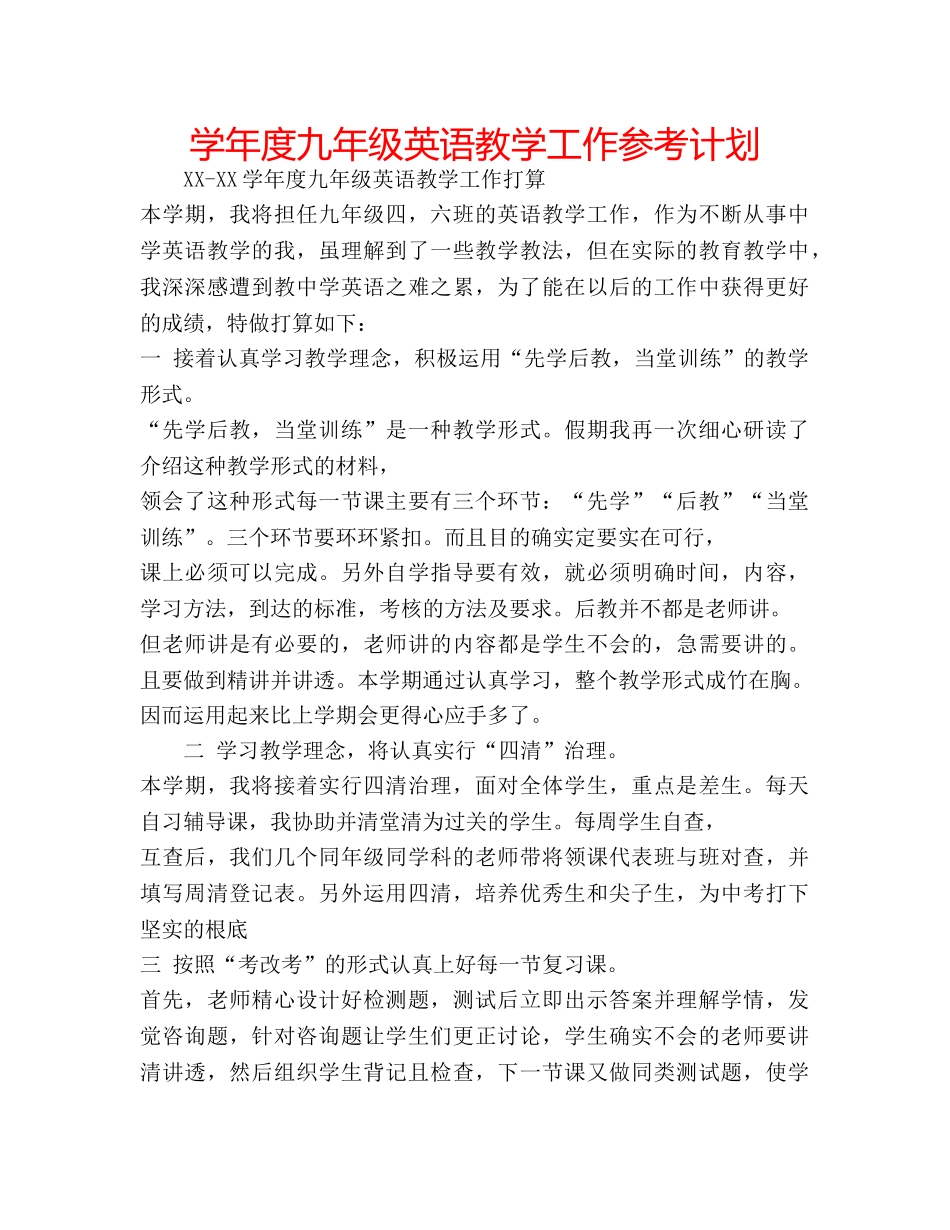 学年度九年级英语教学工作参考计划 _第1页