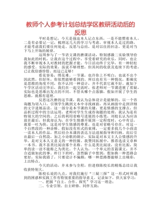 教师个人参考计划总结学区教研活动后的反思 