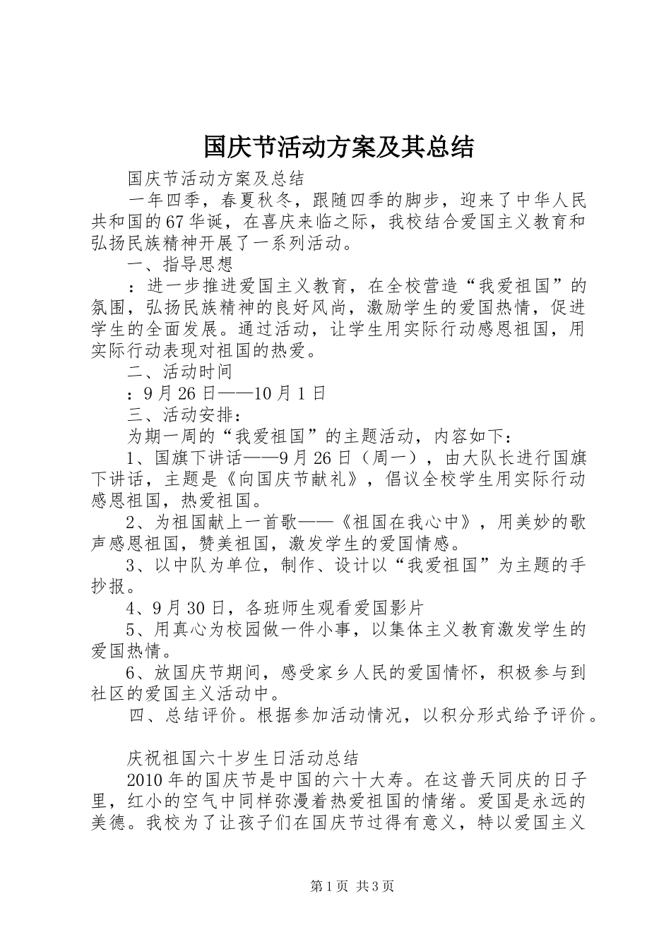国庆节活动方案及其总结 _第1页