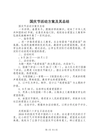 国庆节活动方案及其总结 