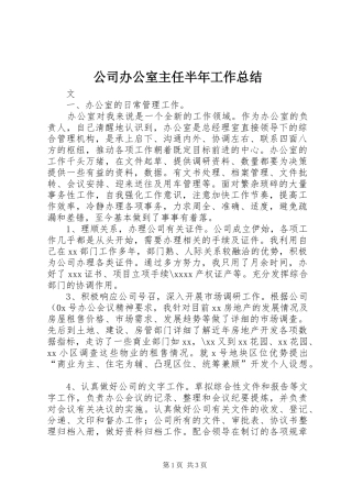 公司办公室主任半年工作总结 