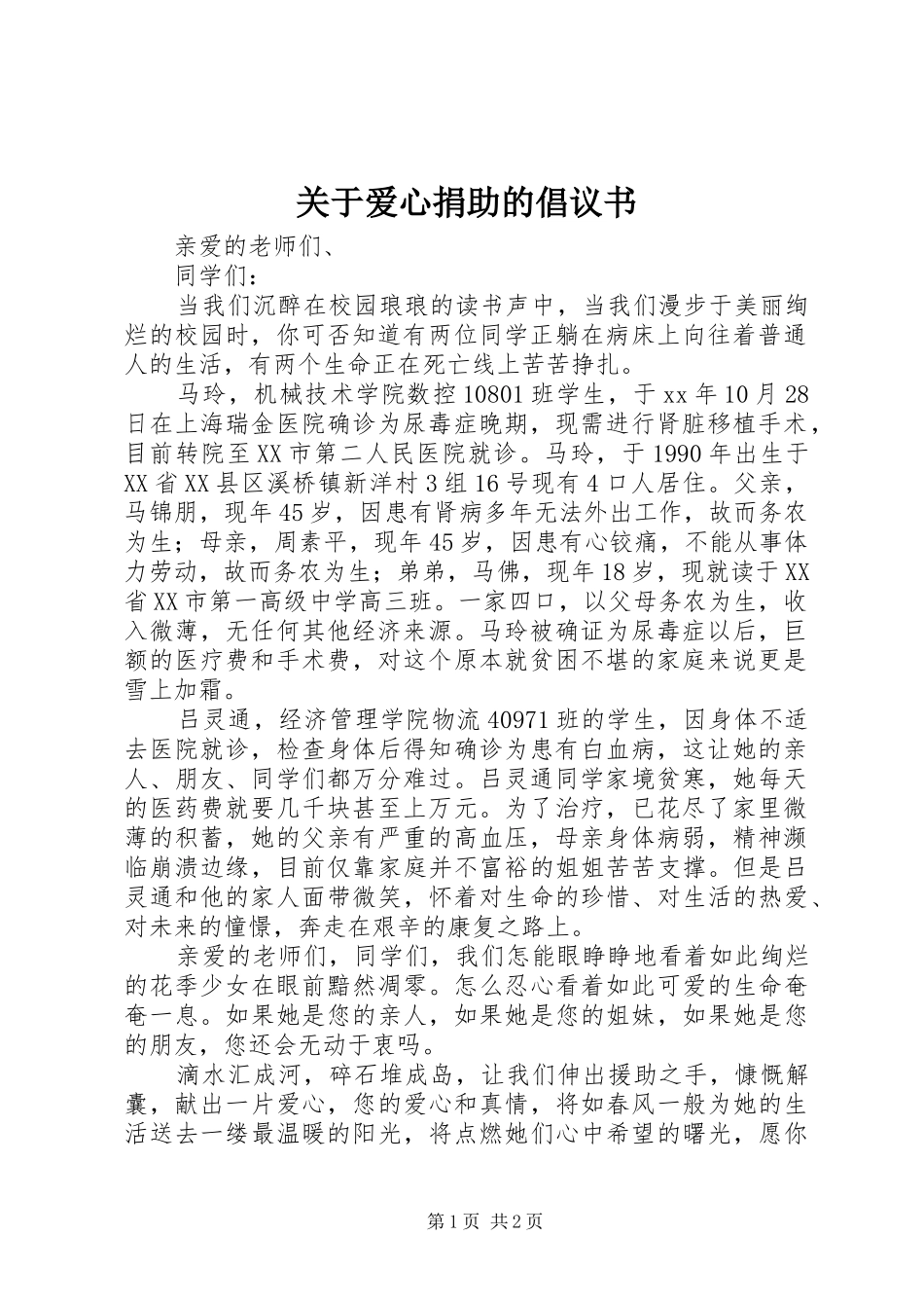 关于爱心捐助的倡议书_第1页