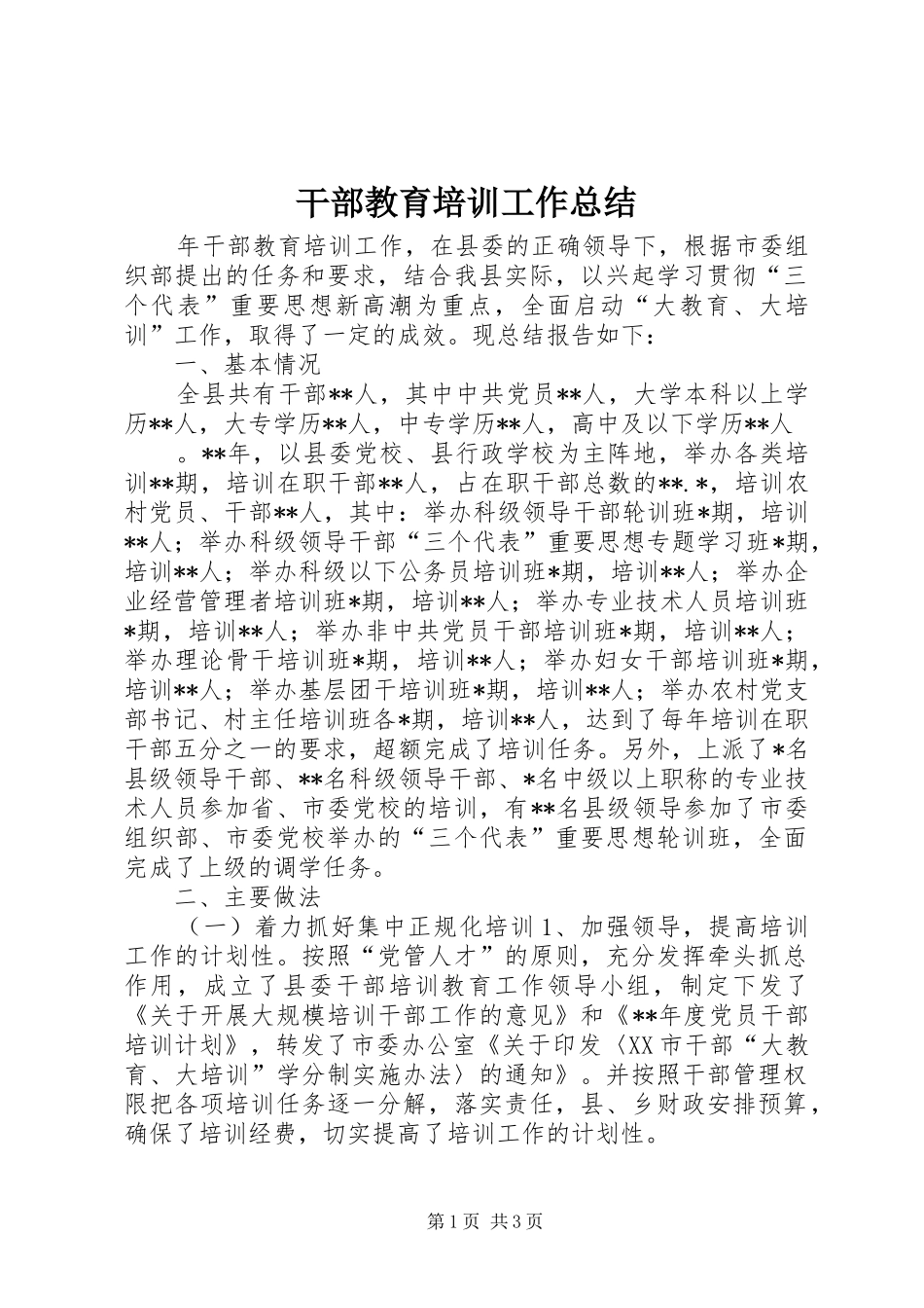 干部教育培训工作总结 (27)_第1页