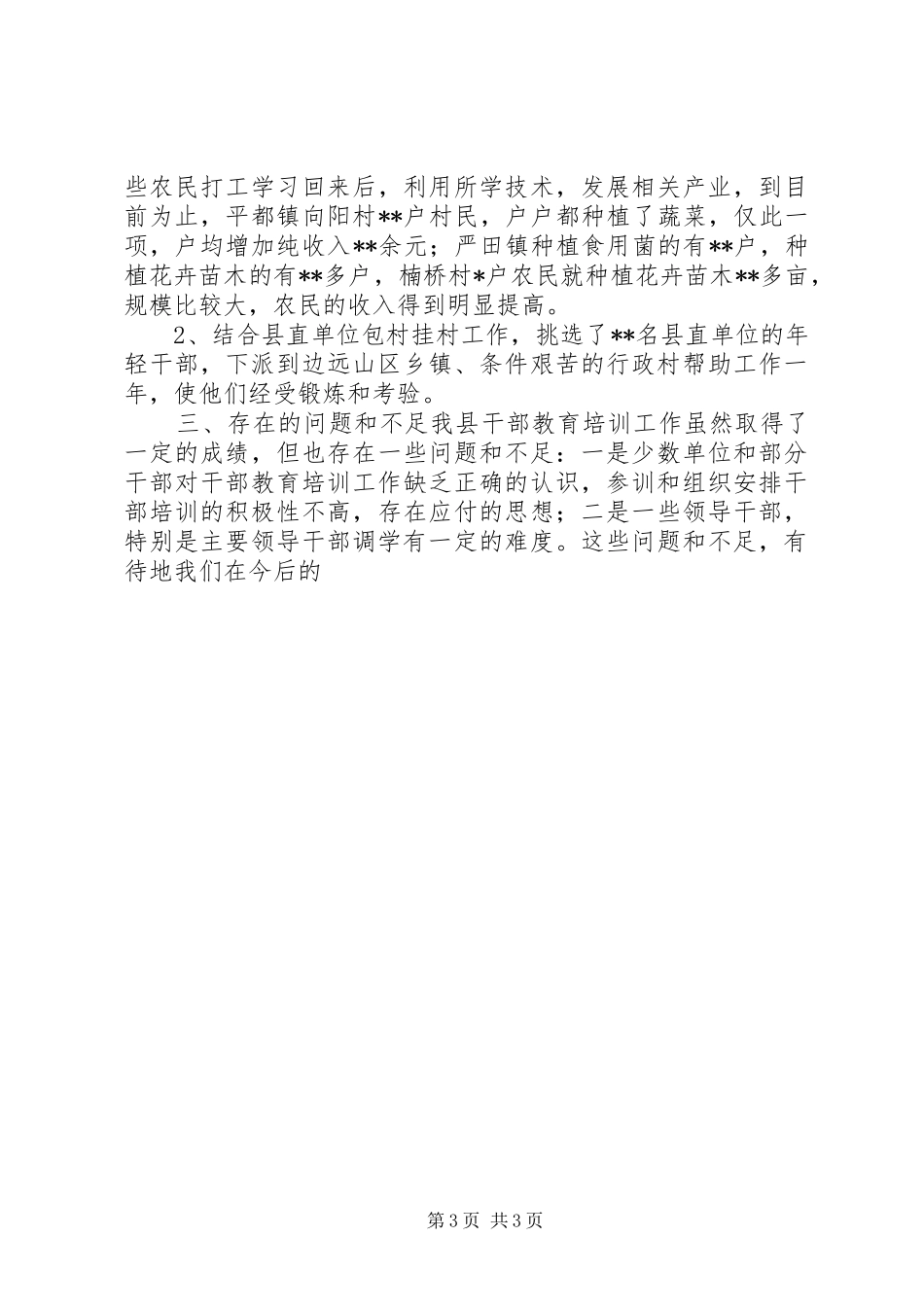 干部教育培训工作总结 (27)_第3页