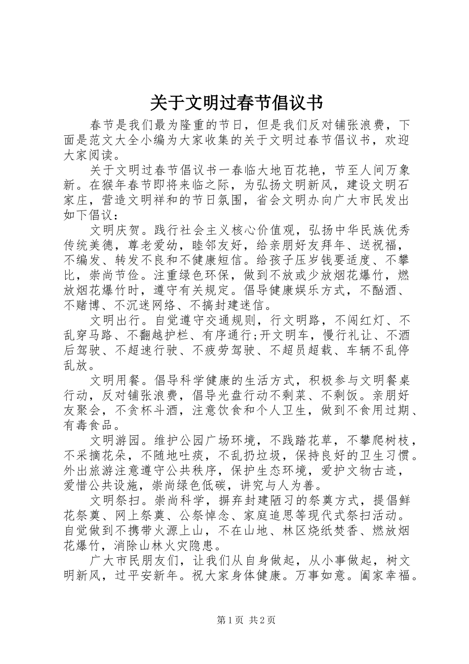 关于文明过春节倡议书_第1页