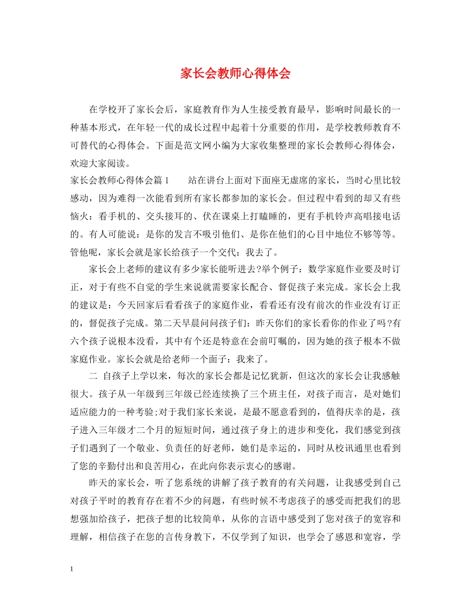 家长会教师心得体会 _第1页