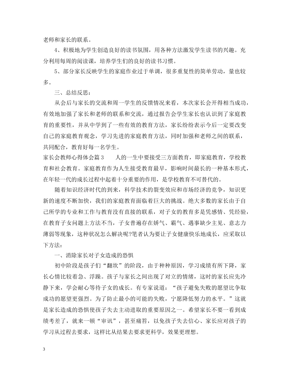 家长会教师心得体会 _第3页