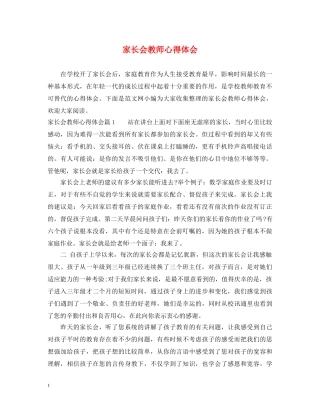 家长会教师心得体会 
