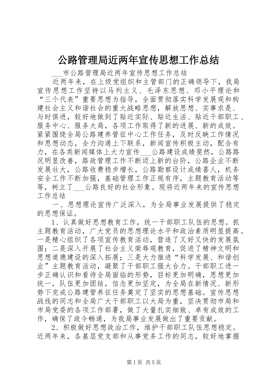 公路管理局近两年宣传思想工作总结 _第1页