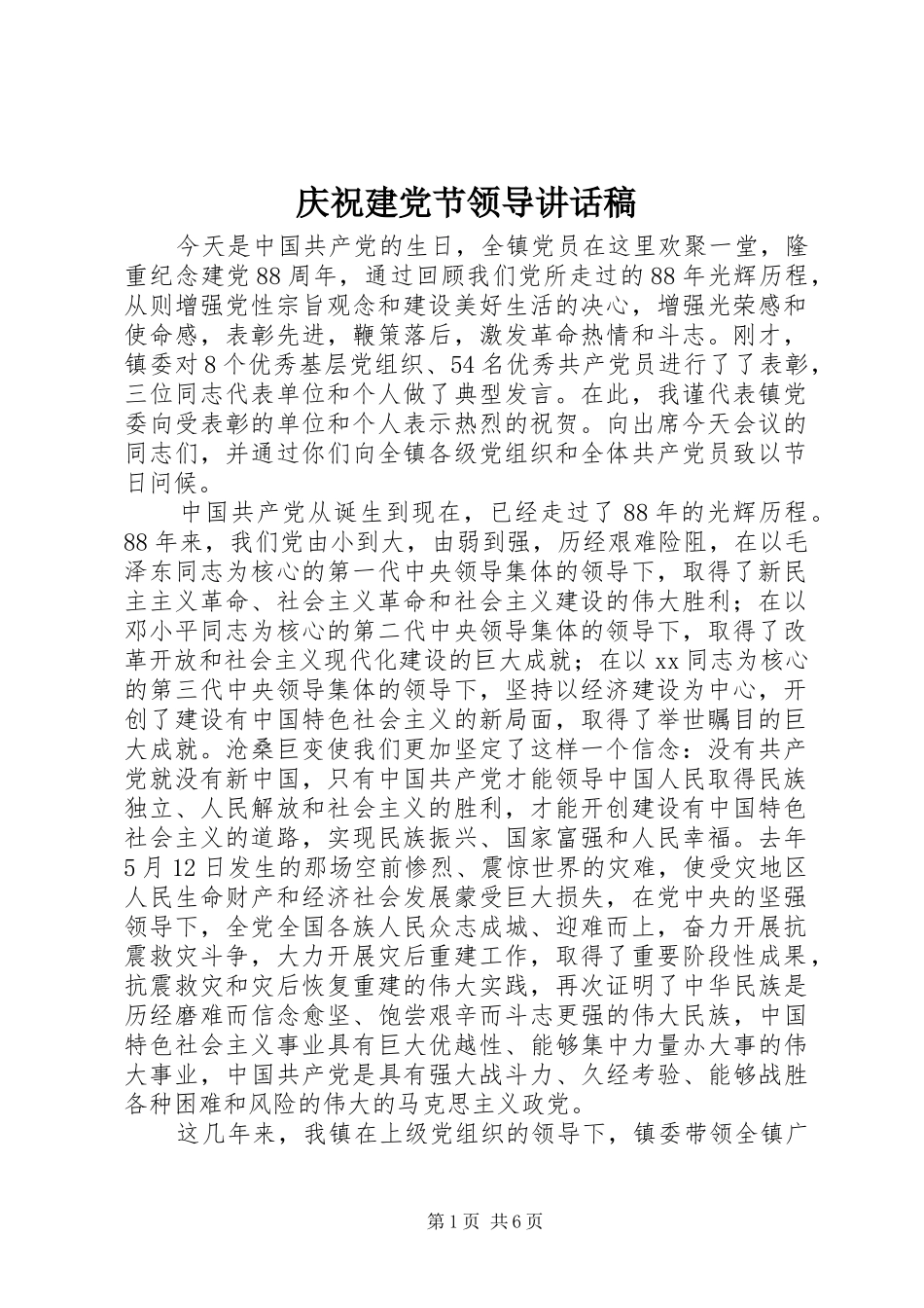 庆祝建党节领导的的讲话稿_第1页