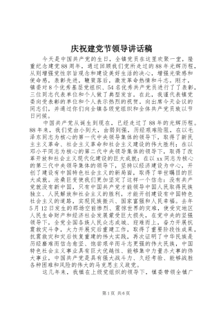 庆祝建党节领导的的讲话稿