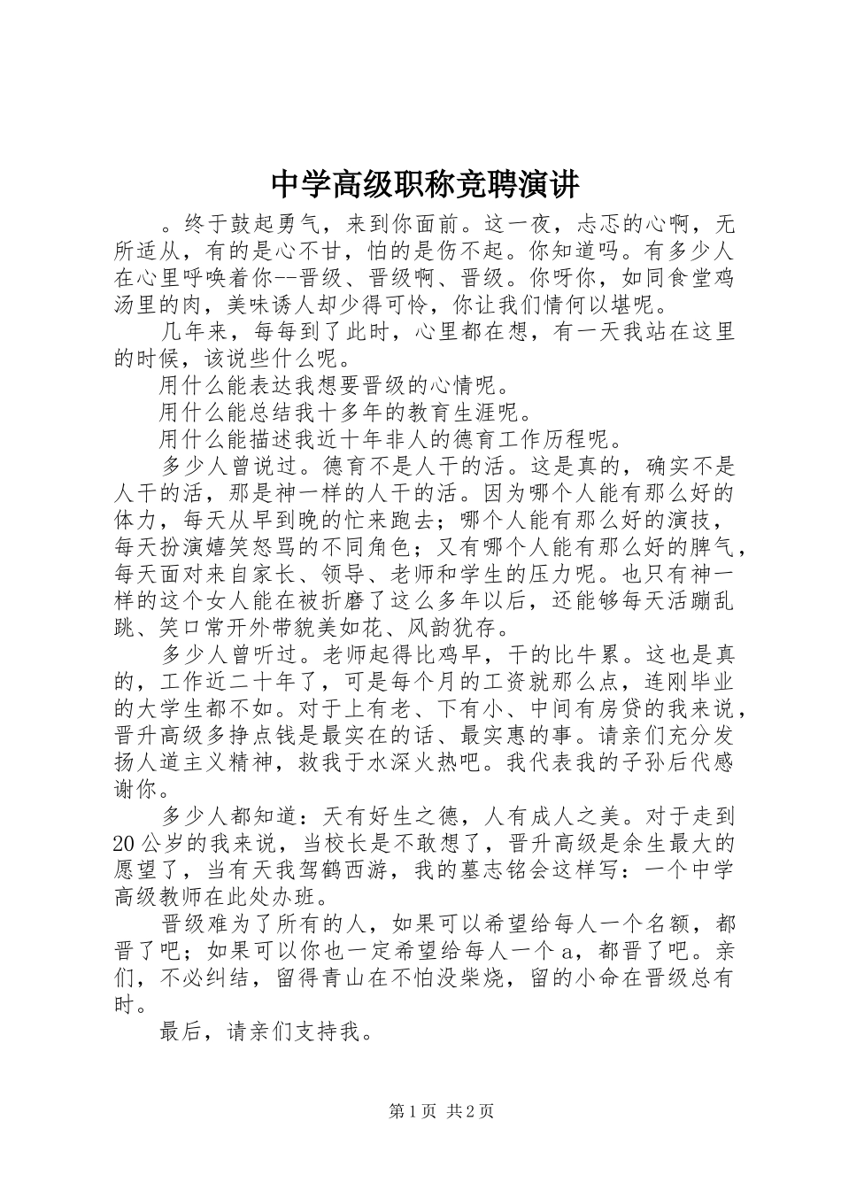 中学高级职称竞聘演讲稿_第1页