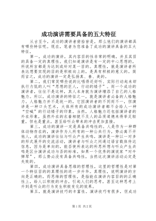 成功演讲稿需要具备的五大特征