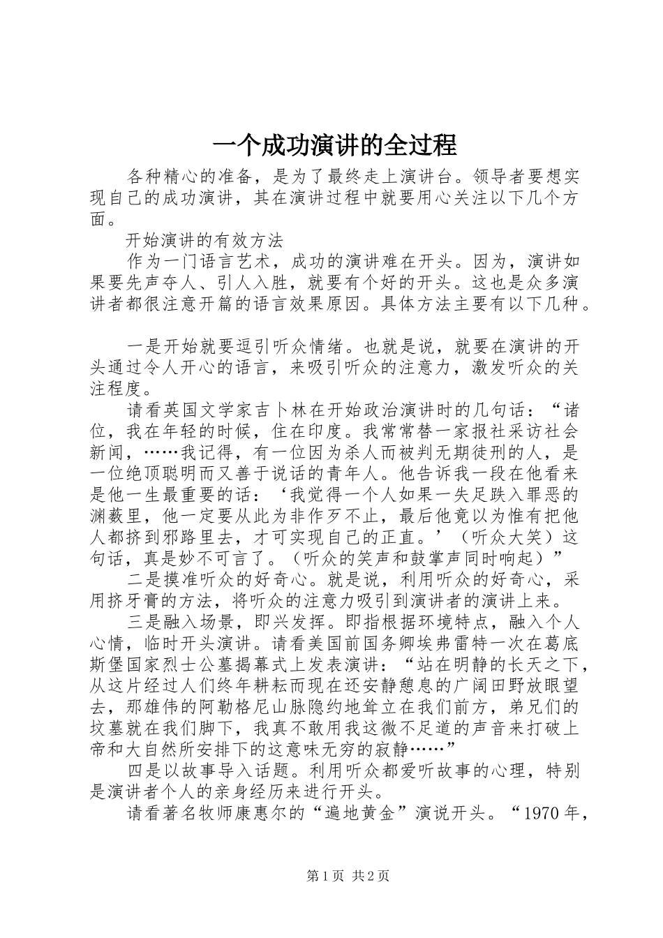 一个成功演讲稿的全过程_第1页