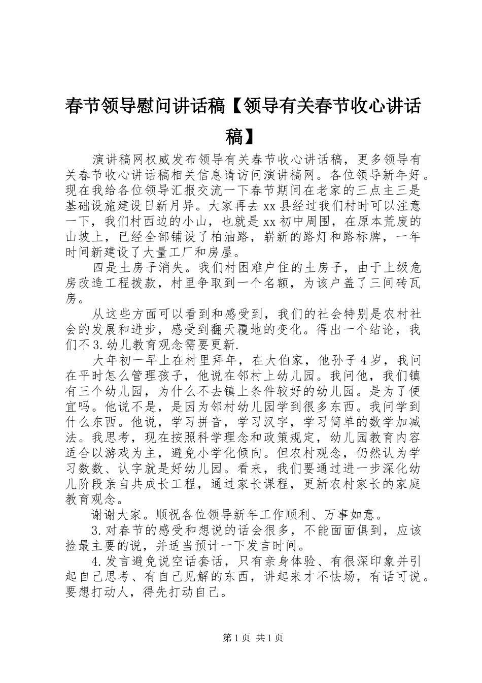 春节领导慰问讲话发言稿【领导有关春节收心讲话发言稿】_第1页
