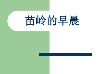 《苗岭的早晨》
