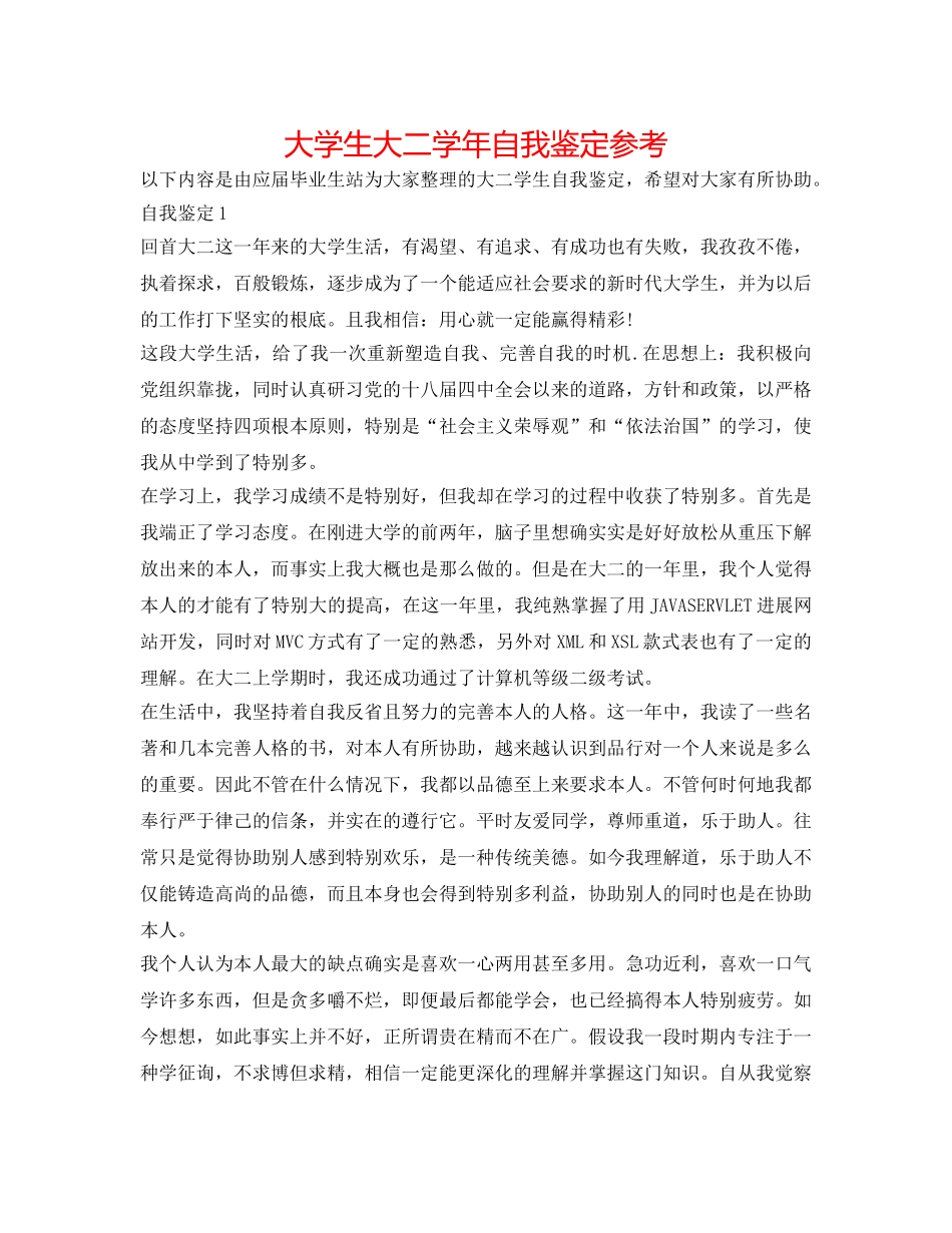 大学生大二学年自我鉴定参考 _第1页