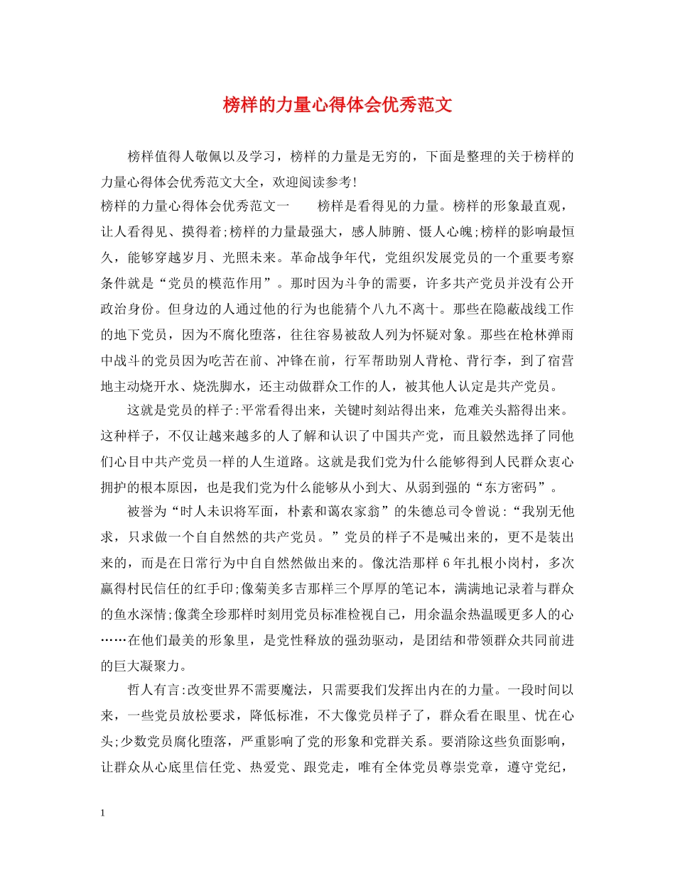 榜样的力量心得体会优秀范文 _第1页