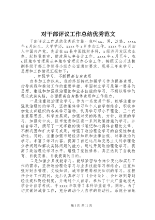 对干部评议工作总结优秀范文 