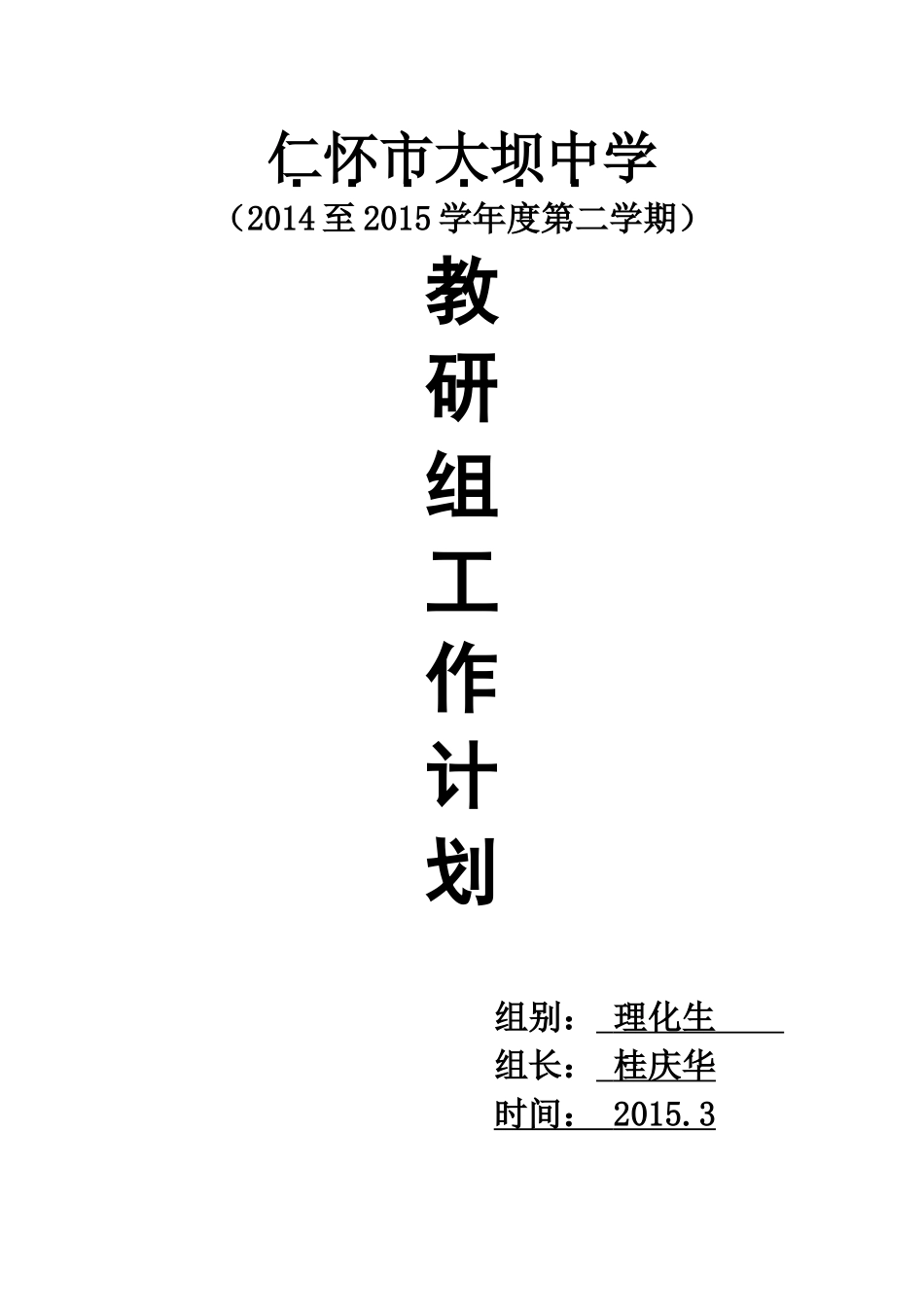 2015教研组工作计划_第1页