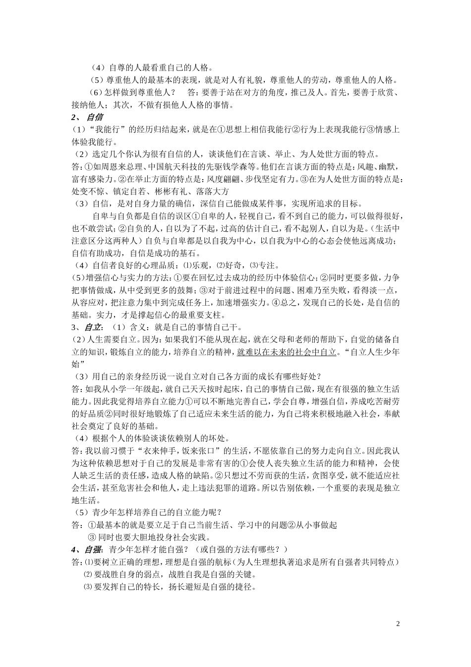 七年级思想品德课中考复习提纲(2)_第2页