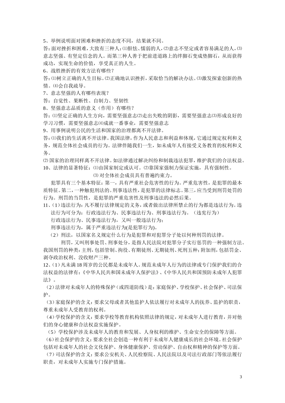七年级思想品德课中考复习提纲(2)_第3页