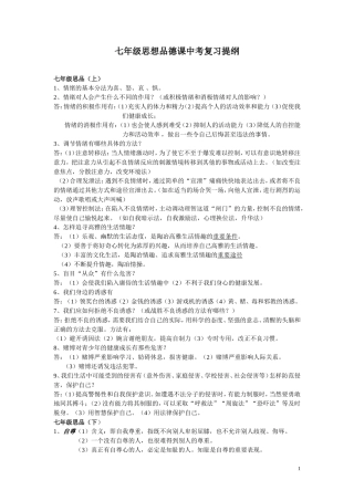 七年级思想品德课中考复习提纲(2)