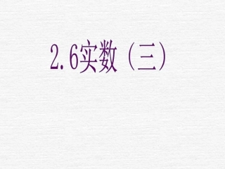 【精品课件三】26实数