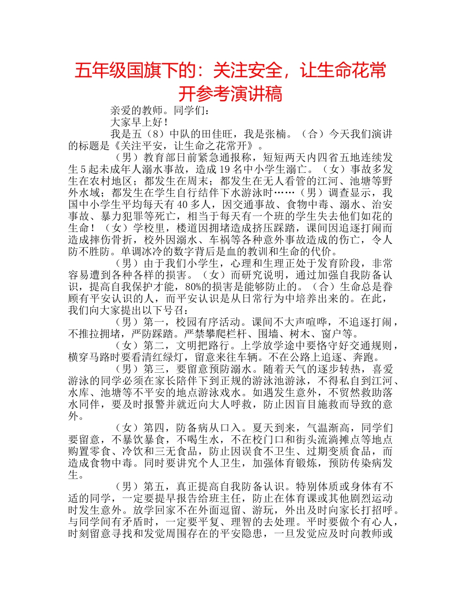 五年级国旗下的：关注安全，让生命花常开参考演讲稿 _第1页