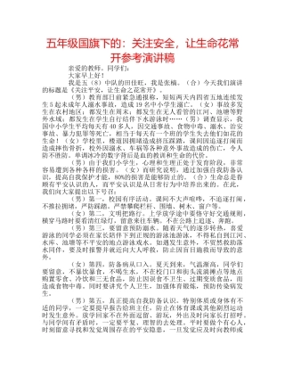 五年级国旗下的：关注安全，让生命花常开参考演讲稿 