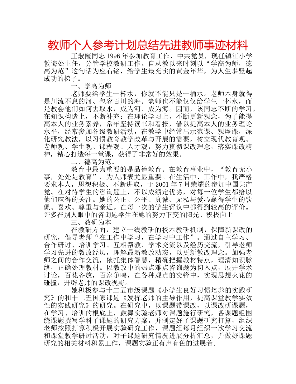 教师个人参考计划总结先进教师事迹材料 _第1页