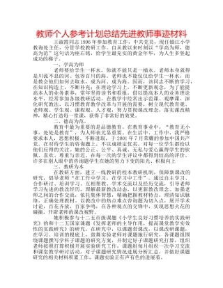 教师个人参考计划总结先进教师事迹材料 