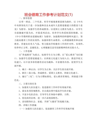 班会德育工作参考计划范文(1) 