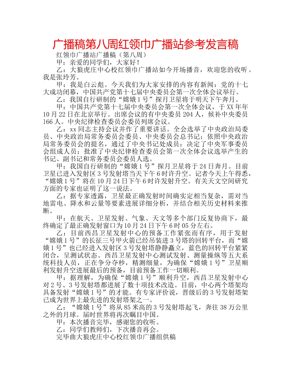 广播稿第八周红领巾广播站参考发言稿 _第1页