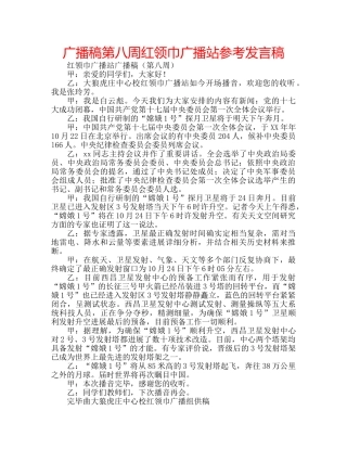 广播稿第八周红领巾广播站参考发言稿 