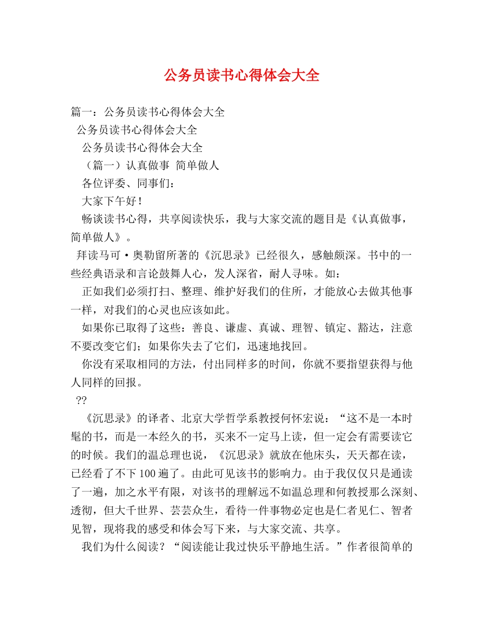 公务员读书心得体会大全 (000001)_第1页