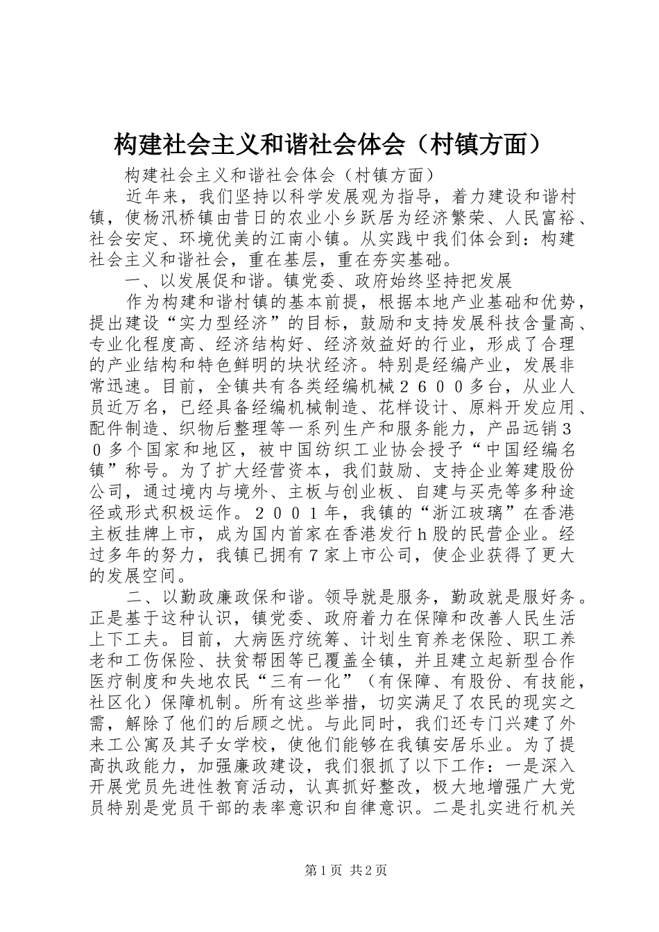 构建社会主义和谐社会体会（村镇方面）_第1页